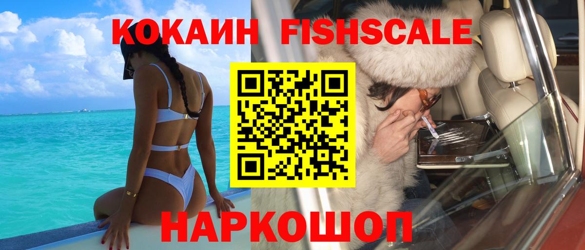 Кокаин FishScale Вышний Волочёк