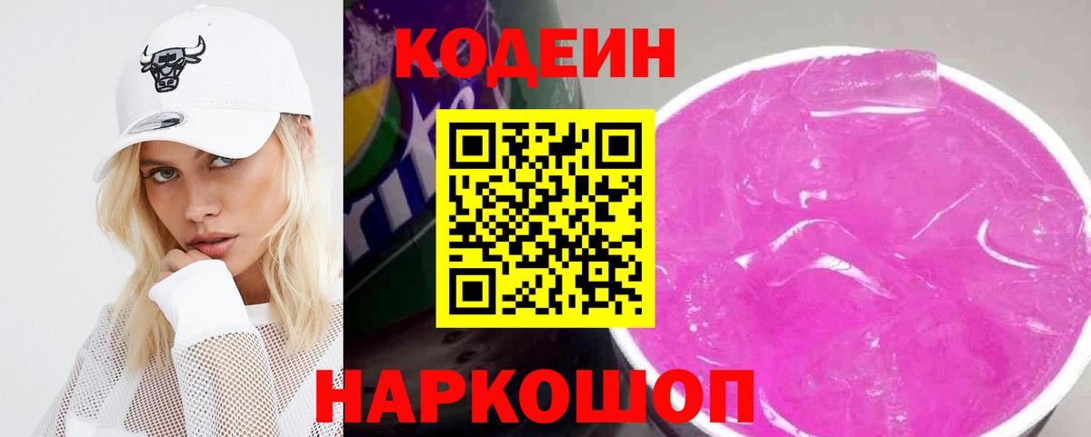 Кодеин Purple Drank Вышний Волочёк