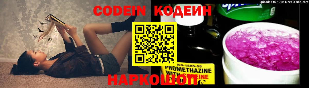 Codein напиток Lean (лин)  Codein Purple Drank  Вышний Волочёк  Вход с VPN 